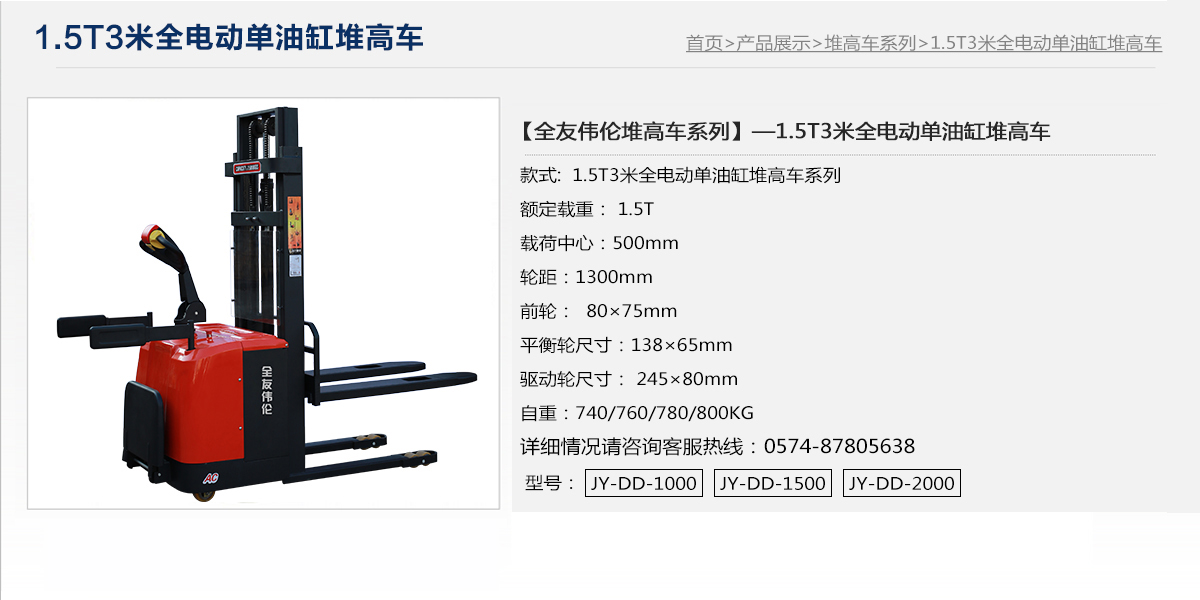 1.5T3米全電動(dòng)單油缸堆高車1.jpg